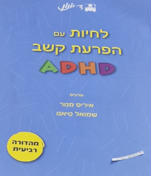 לחיות עם הפרעת קשב וריכוז Adhd / איריס מנור & שמואל טיאנו (מהדורה רביעית)