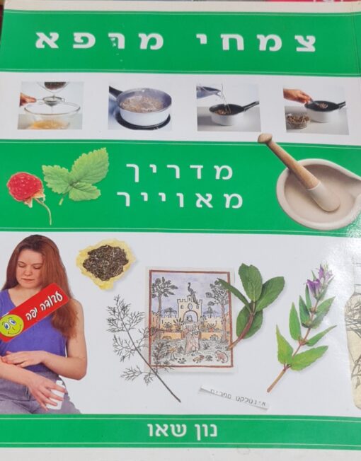 צמחי מרפא - מדריך מאוייר / מאויר נון שאו