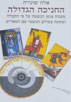 החניכה הגדולה - פענוח צופן הנשמה על פי הקבלה ומסעה בעולם הגשמי עם הטארוט / אלה שונייה
