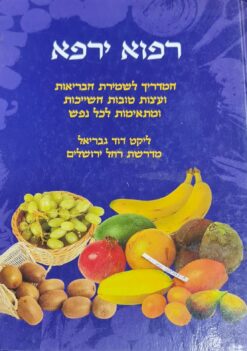 רפוא ירפא המדריך לשמירת הבריאות ועצות טובות השייכות ומתאימות לכל נפש / דוד גבריאל מדרשת רחל ירושלים