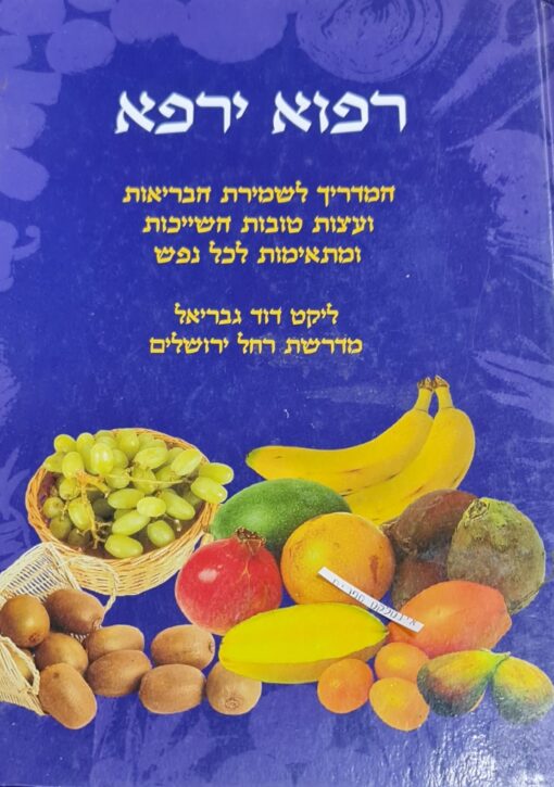 רפוא ירפא המדריך לשמירת הבריאות ועצות טובות השייכות ומתאימות לכל נפש / דוד גבריאל מדרשת רחל ירושלים