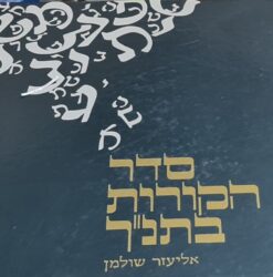 סדר הקורות בתנ''ך / אליעזר שולמן - הוצאת משרד הביטחון