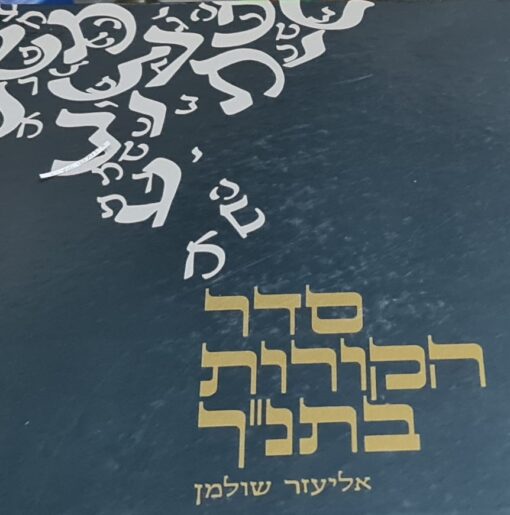סדר הקורות בתנ''ך / אליעזר שולמן - הוצאת משרד הביטחון