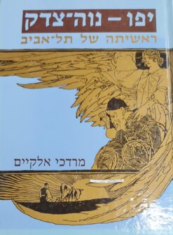 יפו - נוה צדק - ראשיתה של תל אביב / מרדכי אלקיים