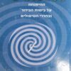 המהפנטים - ההיפנוזה על בימות הבידור ובחדרי הטיפולים / ד"ר בנימין זיו