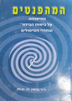 המהפנטים - ההיפנוזה על בימות הבידור ובחדרי הטיפולים / ד"ר בנימין זיו