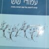עמודי שש - קווים לדמותן של שש דמויות בתורה / דניאל טרופר