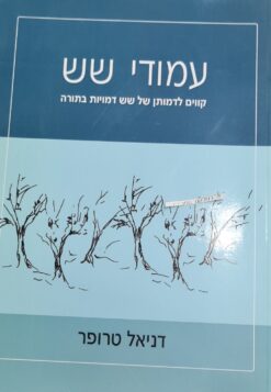 עמודי שש - קווים לדמותן של שש דמויות בתורה / דניאל טרופר