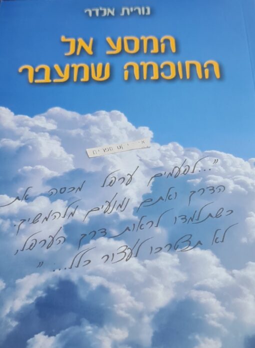 המסע אל החוכמה שמעבר / נורית אדלר