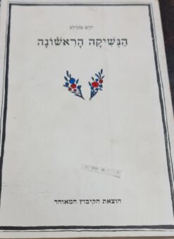 הנשיקה הראשונה / יורם טהרלב