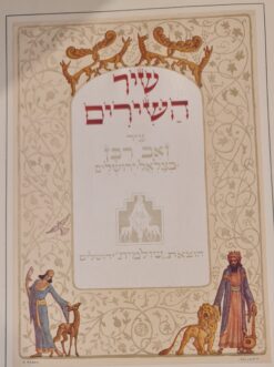 שיר השירים - זאב רבן (הוצ' "שולמית" ירושלים) / זאב רבן