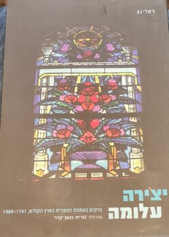 יצירה עלומה - פרקים באמנות הנוצרית בארץ הקודש, 1969-1741 / נורית כנען קדר