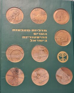 מדליות מטבעות הערים ההיסטוריות בישראל / החברה הממשלתית למדליות ולמטבעות