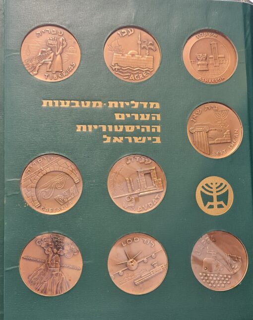 מדליות מטבעות הערים ההיסטוריות בישראל / החברה הממשלתית למדליות ולמטבעות