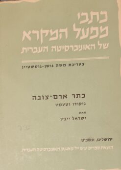 כתר ארם צובה ניקודו וטעמיו / ישראל ייבין - כתבי מפעל המקרא של האונ' העברית
