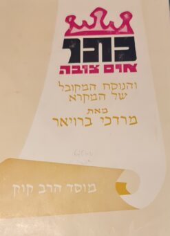 כתר ארם צובה והנוסח המקובל של המקרא / מרדכי ברויאר - הוצ' מוסד הרב קוק