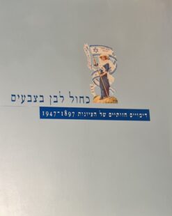 כחול לבן בצבעים דימויים חזותיים של הציונות 1947-1897 / רחל ארבל