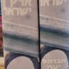 זכרונות ארץ ישראל - כרכים א-ב / אברהם יערי