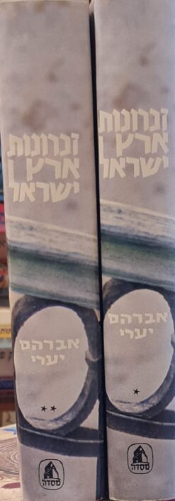 זכרונות ארץ ישראל - כרכים א-ב / אברהם יערי