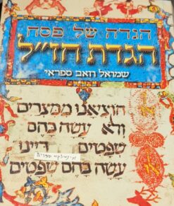 הגדת חז"ל שמואל וזאב ספראי