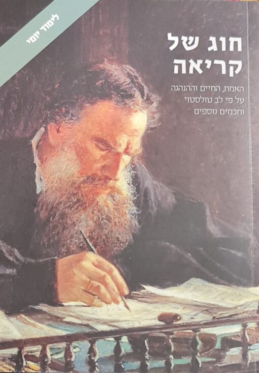 חוג של קריאה האמת, החיים וההנהגה על פי לב טולסטוי וחכמים נוספים / ל.נ. טולסטוי