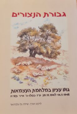 גבורת הנצורים גוש עציון במלחמת העצמאות / ליקט וערך: שילה גל-גלנדואר