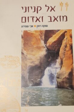 אל קניוני מואב ואדום שוקה רווק, אבי שמידע