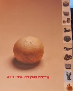 מדידה ושקילה בימי קדם - תערוכה (עברית ואנגלית) / אוצרת: עפרה רמון
