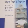 ירושלים של מטה - שכונות ירושלים וסיפוריהן / עו"ד שבתי זכריה