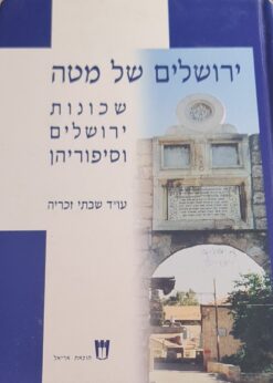 ירושלים של מטה - שכונות ירושלים וסיפוריהן / עו"ד שבתי זכריה