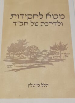 מבוא לחסידות ולדרכה של חב"ד / הלל צייטלין