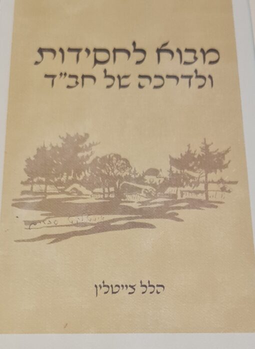 מבוא לחסידות ולדרכה של חב"ד / הלל צייטלין