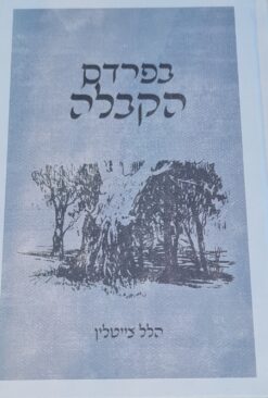 בפרדס הקבלה / הלל צייטלין