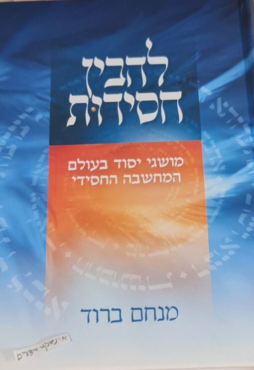 להבין חסידות