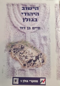 הישוב היהודי בגולן בתקופת המשנה והתלמוד - לאור מממצאי הסקר הארכיאלוגי בגולן התחתון / חיים בן דוד (מחקרי גולן 1)