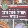 מדריך כרטא לפטריות מאכל ורעל בישראל