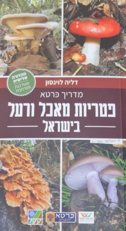 מדריך כרטא לפטריות מאכל ורעל בישראל