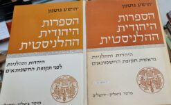 הספרות היהודית ההלניסטית - כרכים א+ב / יהושע גוטמן