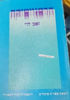 הרמנויטיקה / זאב לוי