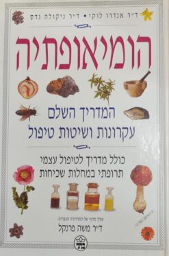 הומיאופתיה המדריך השלם - עקרונות ושיטות טיפול כולל מדריך לטיפול עצמי תרופתי במחלות שכיחות אנדרו לוקי & ניקולה גדס