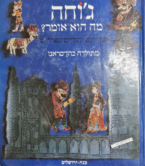 ג'וחה מה הוא אומר ? סיפורי-עם יהודיים-ספרדיים מתילדה כהן-סראנו