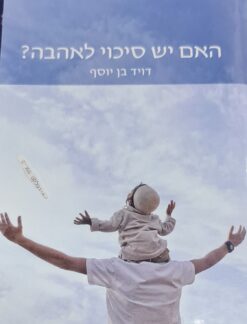 האם יש סיכוי לאהבה - האם יש סיכוי לאהבה? דויד בן יוסף דוד בן יוסף