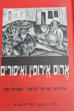 ארוס, אירוסין ואיסורים - מיניות ומשפחה בהיסטוריה / ישראל ברטל ישעיהו גפני