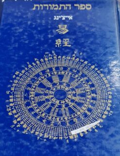 ספר התמורות אי-צ'ינג מסינית: יורי גראוזה נוסח עברי: יפה אלון