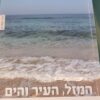 המזל העיר והים / שמעונה רודן