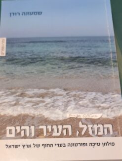 המזל העיר והים / שמעונה רודן