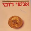 חיי אישים פלוטארכוס - אנשי רומי