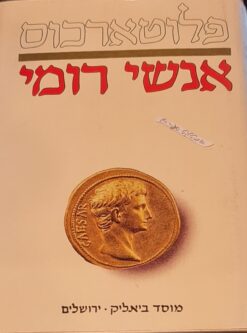 חיי אישים פלוטארכוס - אנשי רומי