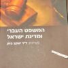 המשפט העברי ומדינת ישראל / יעקב בזק
