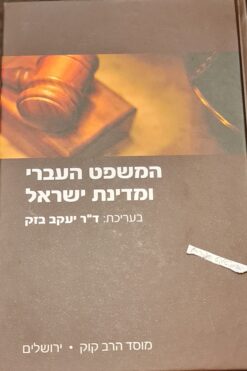 המשפט העברי ומדינת ישראל / יעקב בזק